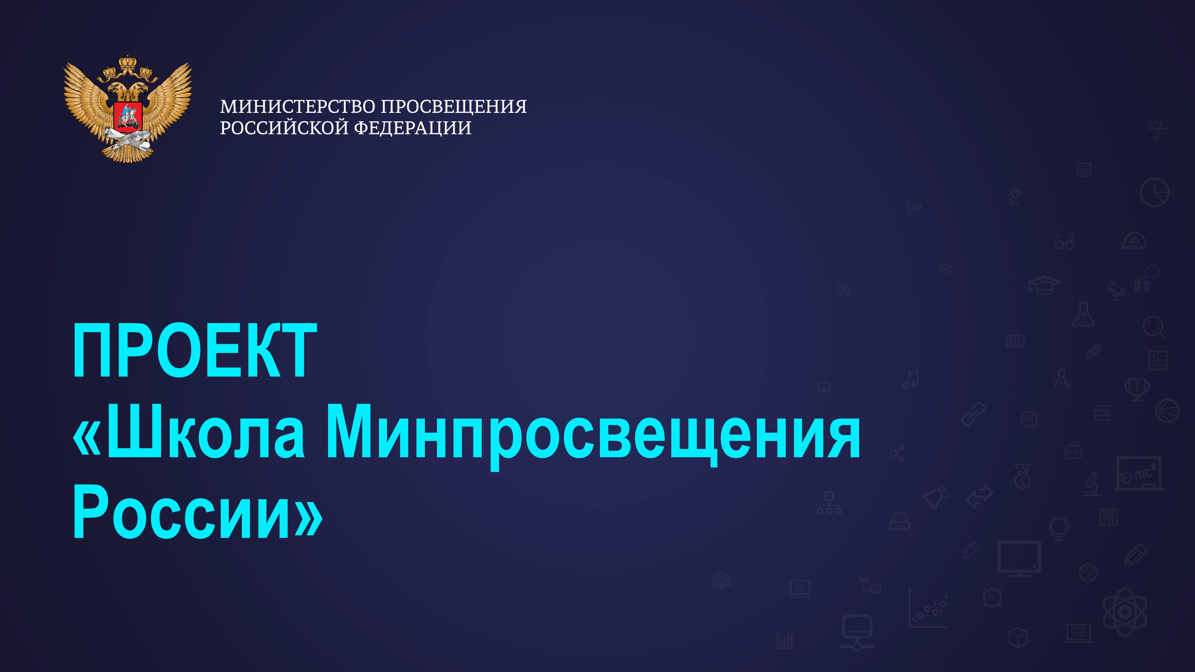 Цикл семинаров «Управленческая среда», посвященный магистральным направлениям и ключевым условиям проекта «Школа Минпросвещения России».